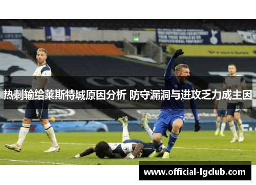 热刺输给莱斯特城原因分析 防守漏洞与进攻乏力成主因
