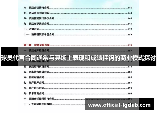 球员代言合同通常与其场上表现和成绩挂钩的商业模式探讨