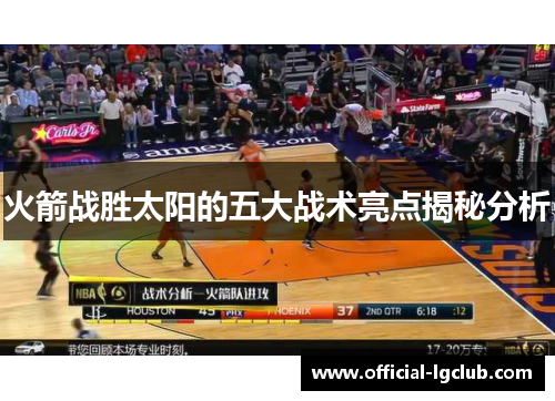 火箭战胜太阳的五大战术亮点揭秘分析
