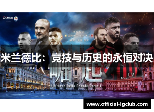 米兰德比：竞技与历史的永恒对决