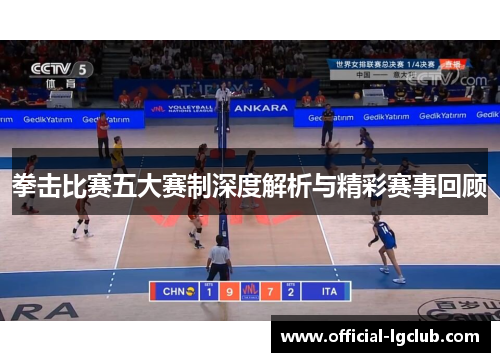 拳击比赛五大赛制深度解析与精彩赛事回顾