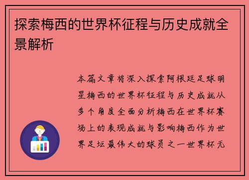 探索梅西的世界杯征程与历史成就全景解析 探索梅西的世界杯征程与历史成就全景解析