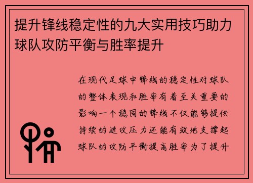 提升锋线稳定性的九大实用技巧助力球队攻防平衡与胜率提升
