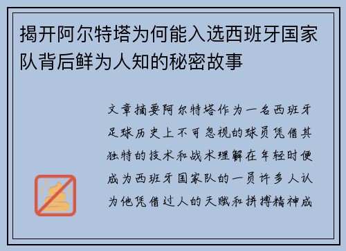 揭开阿尔特塔为何能入选西班牙国家队背后鲜为人知的秘密故事