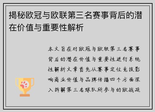 揭秘欧冠与欧联第三名赛事背后的潜在价值与重要性解析