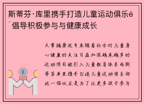 斯蒂芬·库里携手打造儿童运动俱乐部倡导积极参与与健康成长