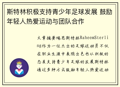 斯特林积极支持青少年足球发展 鼓励年轻人热爱运动与团队合作