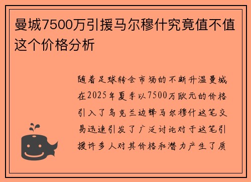 曼城7500万引援马尔穆什究竟值不值这个价格分析