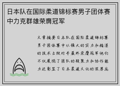 日本队在国际柔道锦标赛男子团体赛中力克群雄荣膺冠军