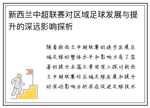 新西兰中超联赛对区域足球发展与提升的深远影响探析