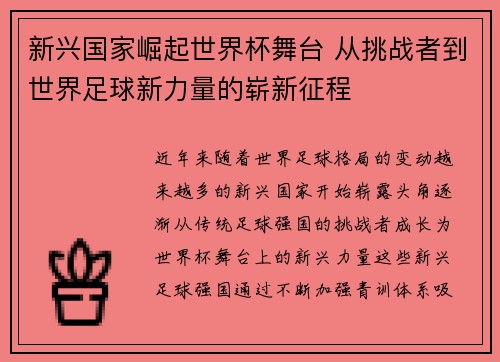 新兴国家崛起世界杯舞台 从挑战者到世界足球新力量的崭新征程