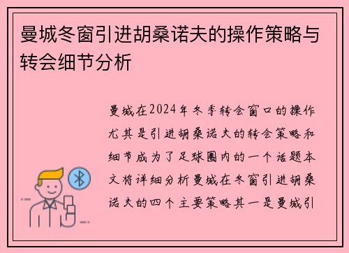 曼城冬窗引进胡桑诺夫的操作策略与转会细节分析