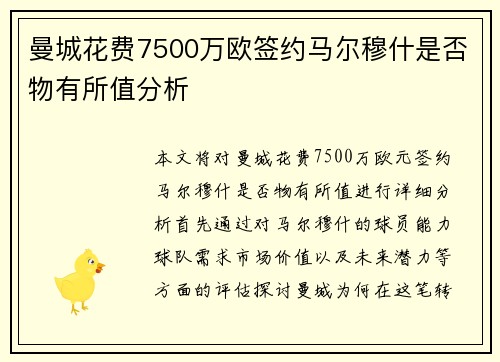 曼城花费7500万欧签约马尔穆什是否物有所值分析