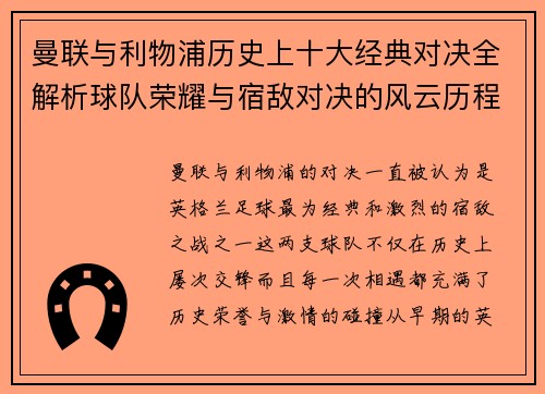 曼联与利物浦历史上十大经典对决全解析球队荣耀与宿敌对决的风云历程 曼联与利物浦历史上十大经典对决全解析球队荣耀与宿敌对决的风云历程