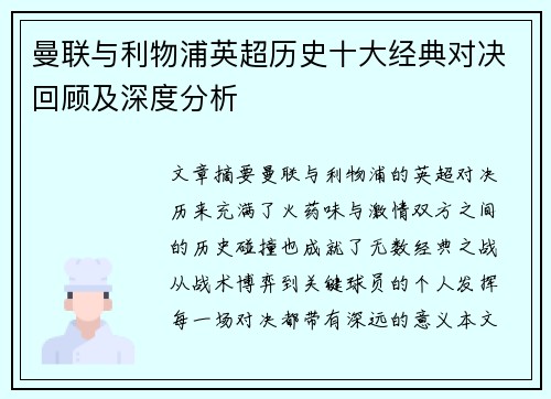 曼联与利物浦英超历史十大经典对决回顾及深度分析
