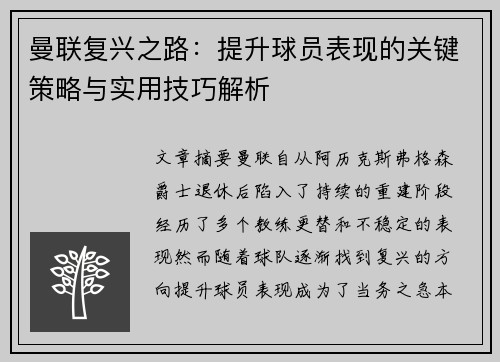 曼联复兴之路：提升球员表现的关键策略与实用技巧解析