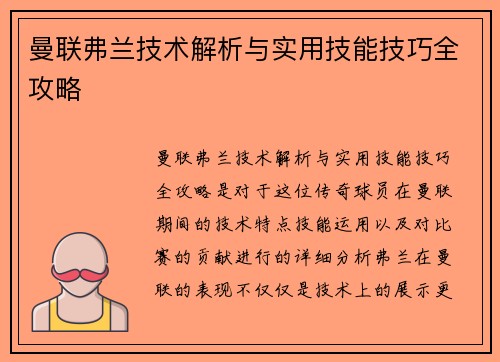 曼联弗兰技术解析与实用技能技巧全攻略