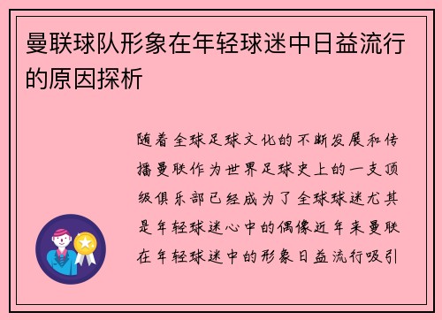 曼联球队形象在年轻球迷中日益流行的原因探析