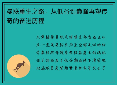 曼联重生之路：从低谷到巅峰再塑传奇的奋进历程