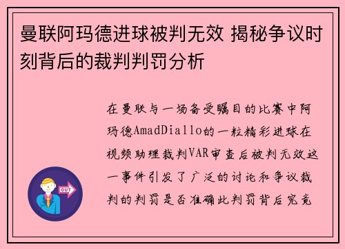 曼联阿玛德进球被判无效 揭秘争议时刻背后的裁判判罚分析