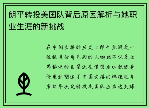 朗平转投美国队背后原因解析与她职业生涯的新挑战