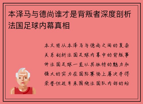 本泽马与德尚谁才是背叛者深度剖析法国足球内幕真相