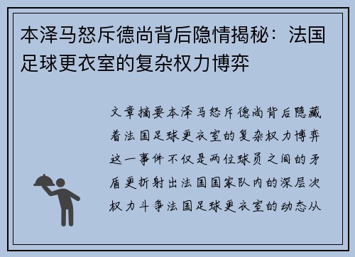 本泽马怒斥德尚背后隐情揭秘：法国足球更衣室的复杂权力博弈