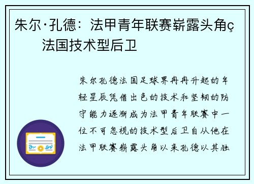 朱尔·孔德:法甲青年联赛崭露头角的法国技术型后卫 朱尔·孔德:法甲青年联赛崭露头角的法国技术型后卫