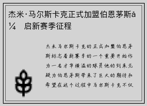 杰米·马尔斯卡克正式加盟伯恩茅斯开启新赛季征程