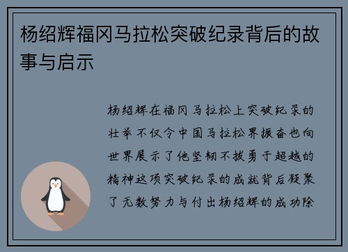 杨绍辉福冈马拉松突破纪录背后的故事与启示 杨绍辉福冈马拉松突破纪录背后的故事与启示