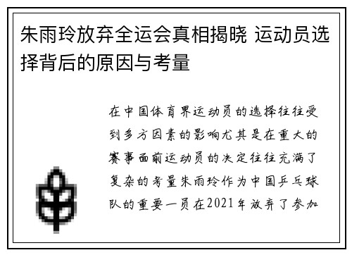 朱雨玲放弃全运会真相揭晓 运动员选择背后的原因与考量