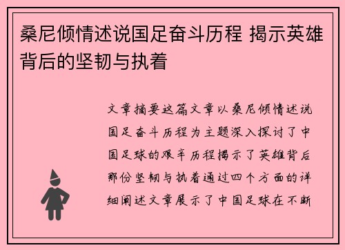桑尼倾情述说国足奋斗历程 揭示英雄背后的坚韧与执着 桑尼倾情述说国足奋斗历程 揭示英雄背后的坚韧与执着