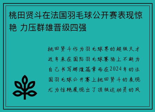 桃田贤斗在法国羽毛球公开赛表现惊艳 力压群雄晋级四强 桃田贤斗在法国羽毛球公开赛表现惊艳 力压群雄晋级四强