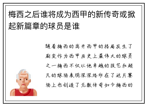 梅西之后谁将成为西甲的新传奇或掀起新篇章的球员是谁