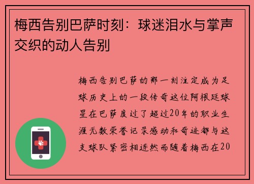 梅西告别巴萨时刻：球迷泪水与掌声交织的动人告别