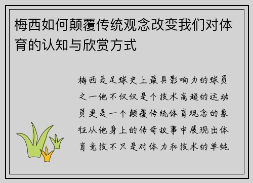 梅西如何颠覆传统观念改变我们对体育的认知与欣赏方式 梅西如何颠覆传统观念改变我们对体育的认知与欣赏方式