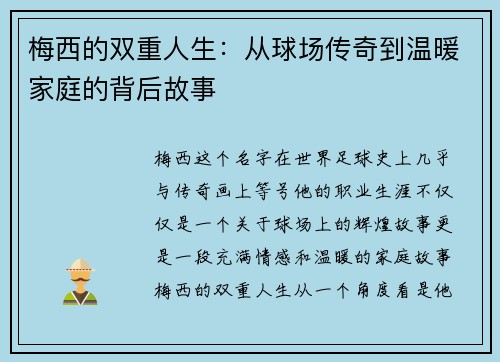 梅西的双重人生：从球场传奇到温暖家庭的背后故事