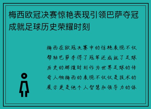 梅西欧冠决赛惊艳表现引领巴萨夺冠成就足球历史荣耀时刻