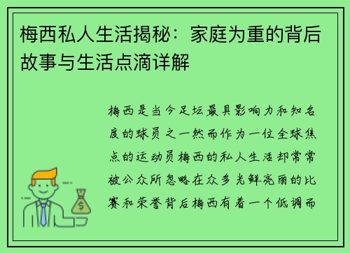 梅西私人生活揭秘：家庭为重的背后故事与生活点滴详解