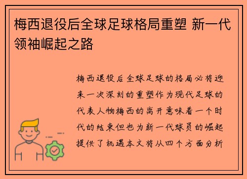 梅西退役后全球足球格局重塑 新一代领袖崛起之路