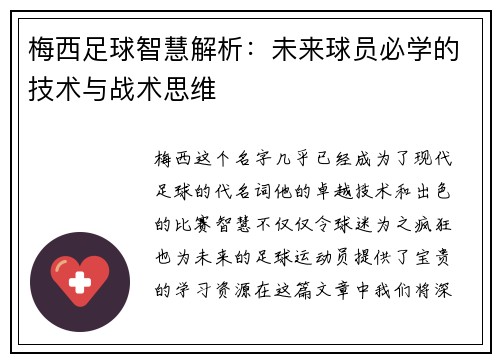 梅西足球智慧解析：未来球员必学的技术与战术思维
