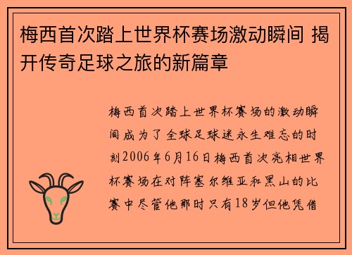 梅西首次踏上世界杯赛场激动瞬间 揭开传奇足球之旅的新篇章 梅西首次踏上世界杯赛场激动瞬间 揭开传奇足球之旅的新篇章
