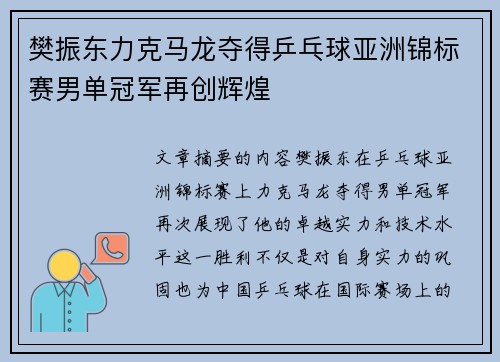 樊振东力克马龙夺得乒乓球亚洲锦标赛男单冠军再创辉煌