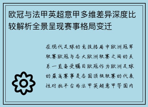 欧冠与法甲英超意甲多维差异深度比较解析全景呈现赛事格局变迁