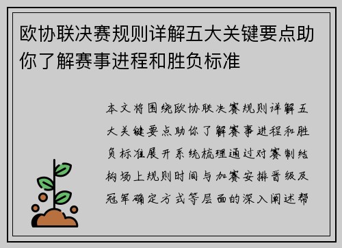 欧协联决赛规则详解五大关键要点助你了解赛事进程和胜负标准