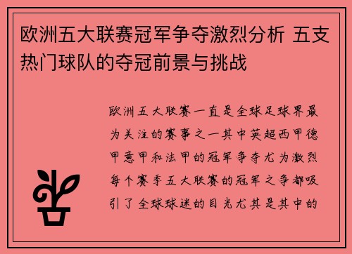 欧洲五大联赛冠军争夺激烈分析 五支热门球队的夺冠前景与挑战