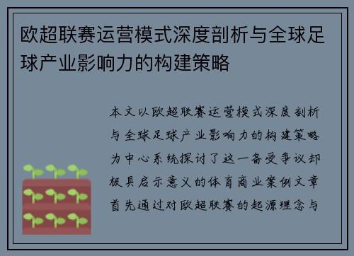 欧超联赛运营模式深度剖析与全球足球产业影响力的构建策略