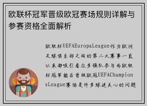 欧联杯冠军晋级欧冠赛场规则详解与参赛资格全面解析