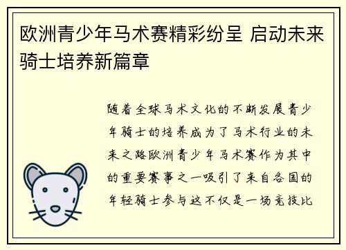 欧洲青少年马术赛精彩纷呈 启动未来骑士培养新篇章