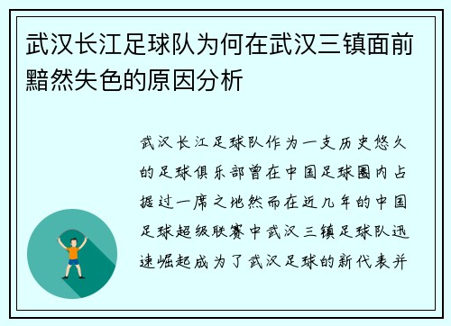 武汉长江足球队为何在武汉三镇面前黯然失色的原因分析